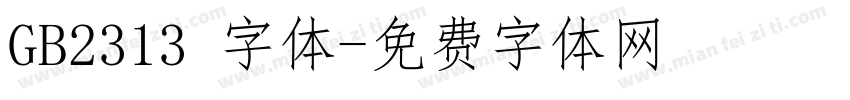 GB2313 字体字体转换